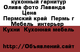 кухонный гарнитур Олива фото Лаванда 1,6 › Цена ­ 11 240 - Пермский край, Пермь г. Мебель, интерьер » Кухни. Кухонная мебель   